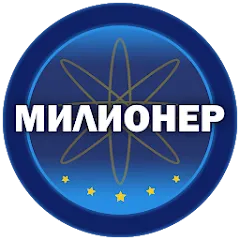 Взломанная Милионер 2023  [МОД Все открыто] - полная версия apk на Андроид