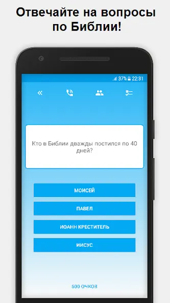 Миллионер - Библия  [МОД Бесконечные монеты] Screenshot 1