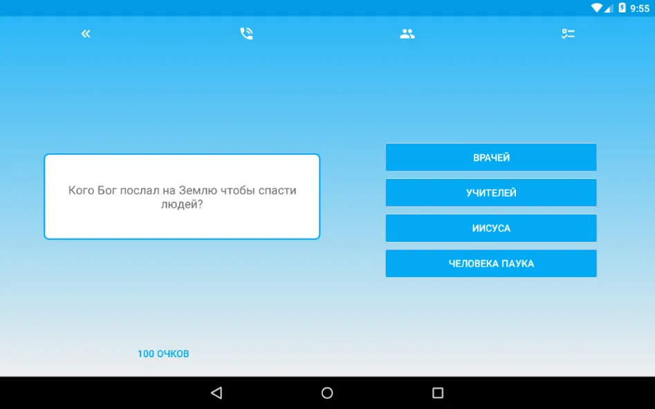 Миллионер - Библия  [МОД Бесконечные монеты] Screenshot 5