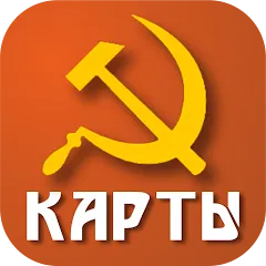 Скачать взлом Советские карты  [МОД Все открыто] - последняя версия apk на Андроид