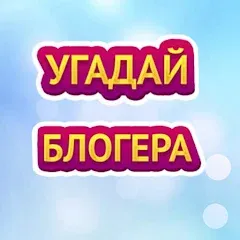 Скачать взломанную УГАДАЙ БЛОГЕРА  [МОД Mega Pack] - стабильная версия apk на Андроид