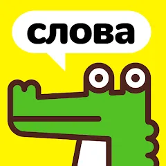 Взломанная Крокодил - объясни слова  [МОД Много денег] - стабильная версия apk на Андроид