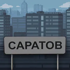 Взлом Побег из Саратова  [МОД Бесконечные монеты] - полная версия apk на Андроид