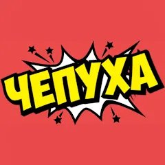 Взлом Чепуха  [МОД Mega Pack] - последняя версия apk на Андроид