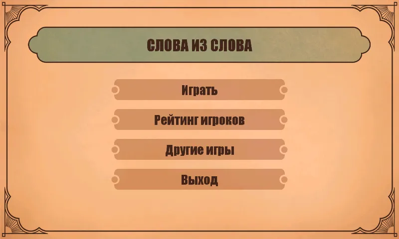 Слова из слов  [МОД Много денег] Screenshot 1