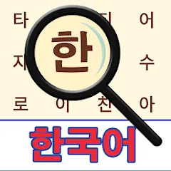 Скачать взломанную Korean! Word Search  [МОД Unlocked] - стабильная версия apk на Андроид