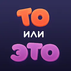 Взлом То или Это  [МОД Menu] - стабильная версия apk на Андроид
