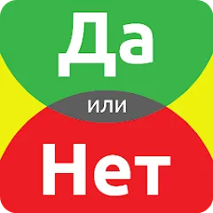 Взлом ДА или НЕТ  [МОД Mega Pack] - полная версия apk на Андроид